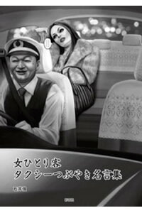 楽天kobo電子書籍ストア 女ひとり客 タクシーつぶやき名言集 石井強 楽天kobo電子書籍ストア 女ひとり客 タクシーつぶやき名言集 石井強